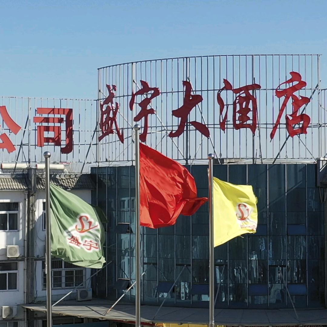 青州盛宇大酒店