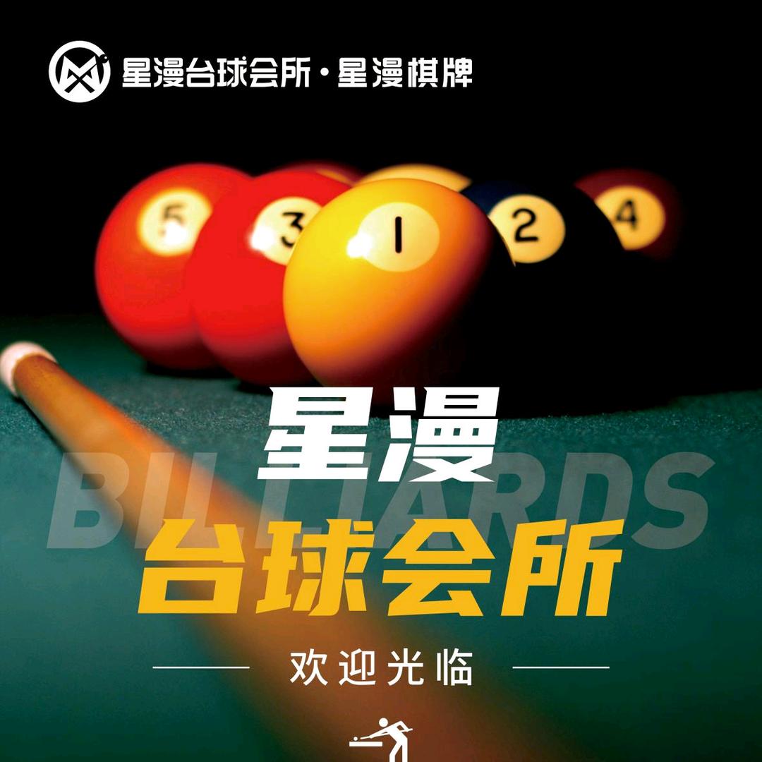 星漫台球棋牌会所