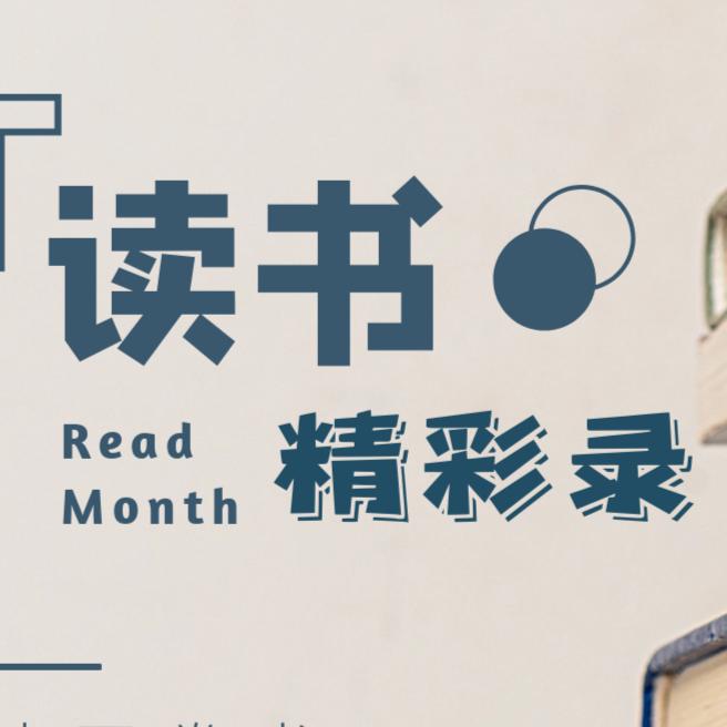 读书精选录