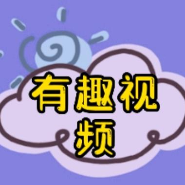 有趣视频