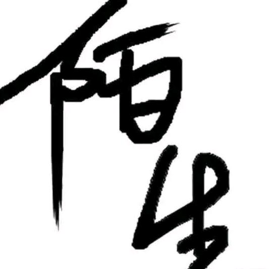 渡红尘