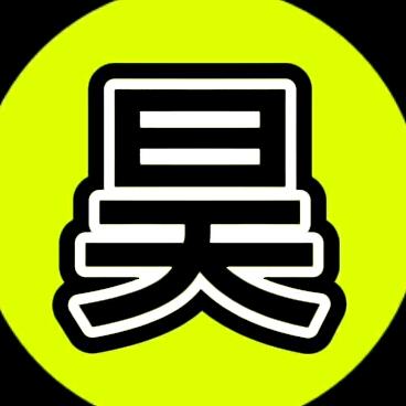 昊昊阿