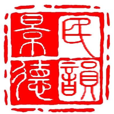 景德民韵陶瓷