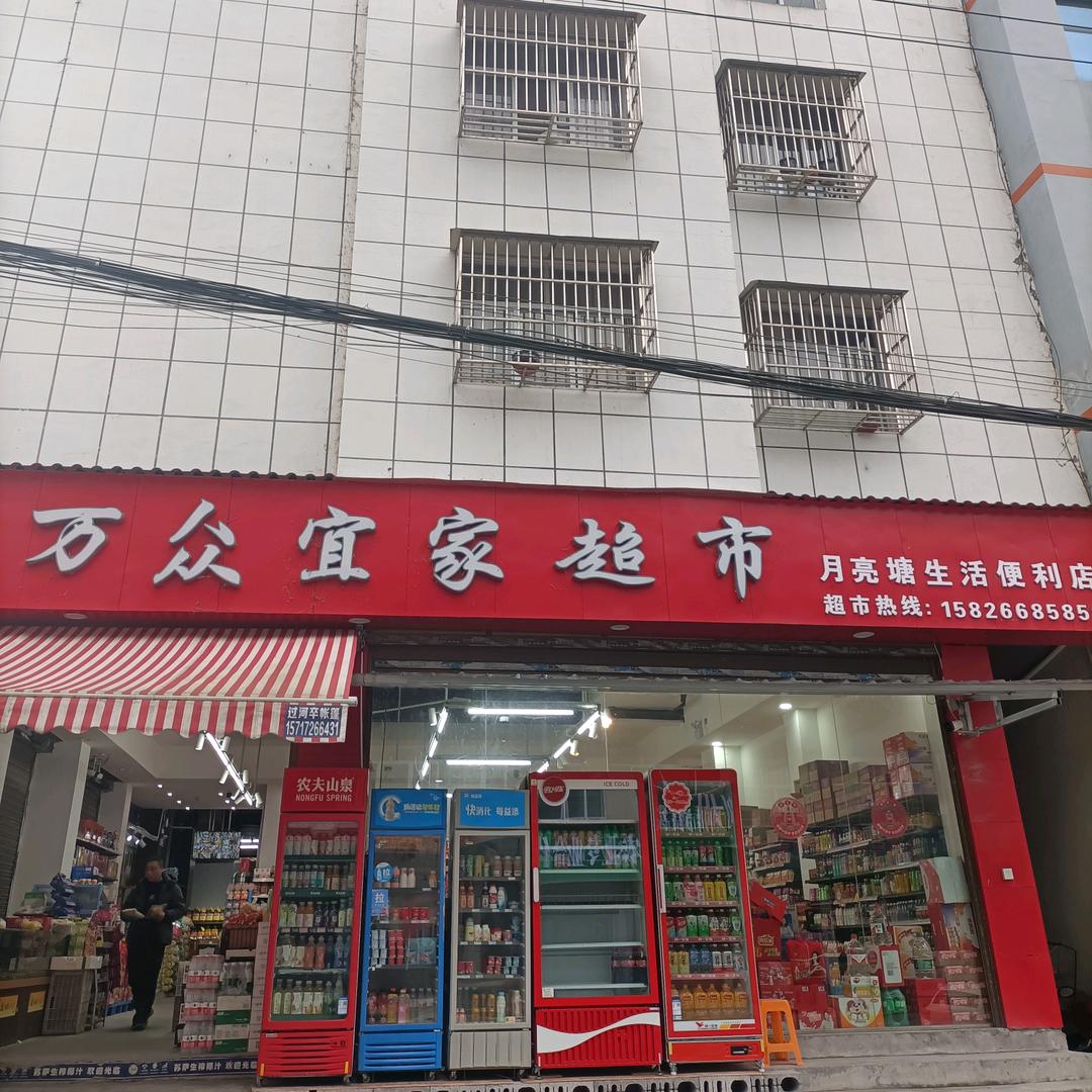 万众宜家超市
