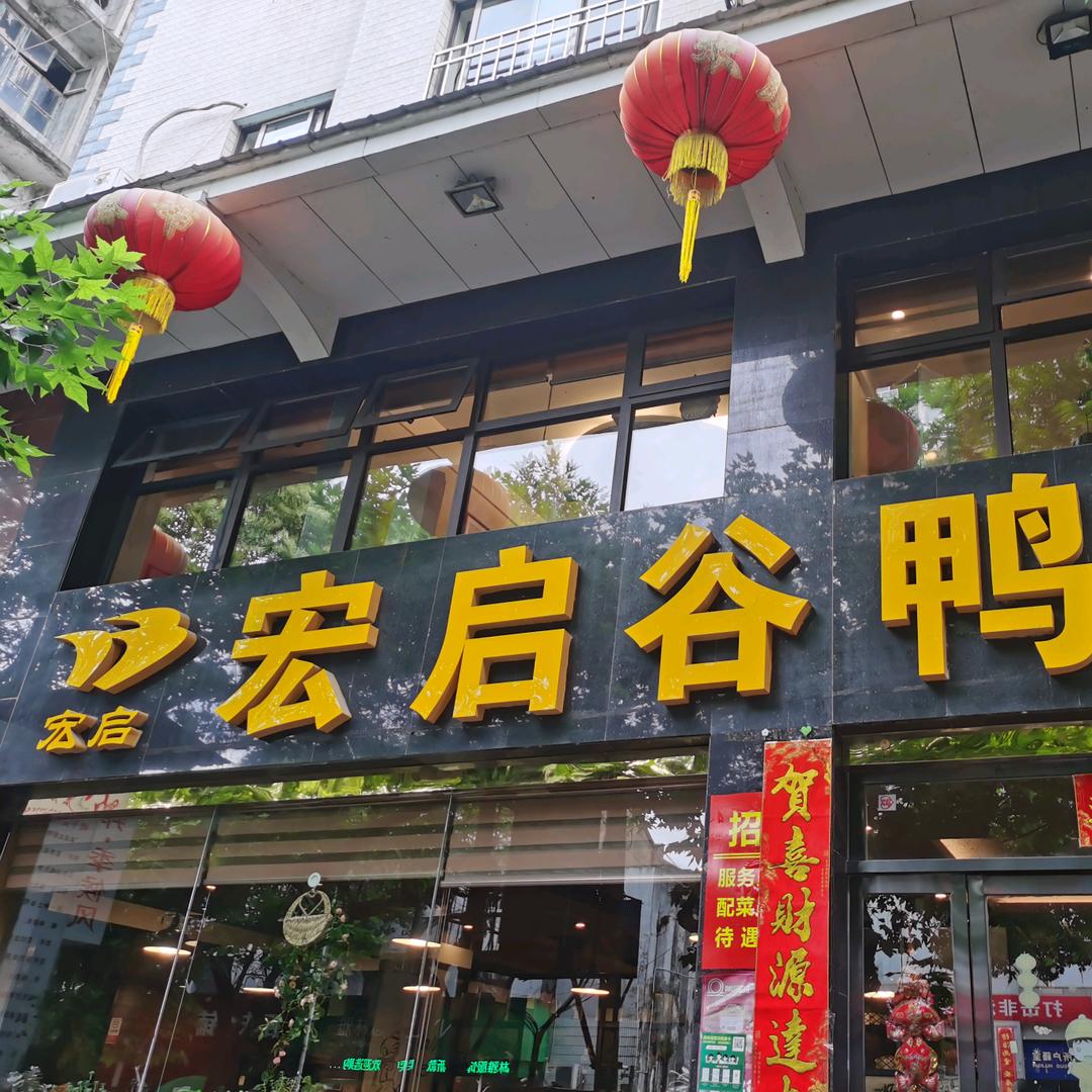 石门宏启谷鸭馆