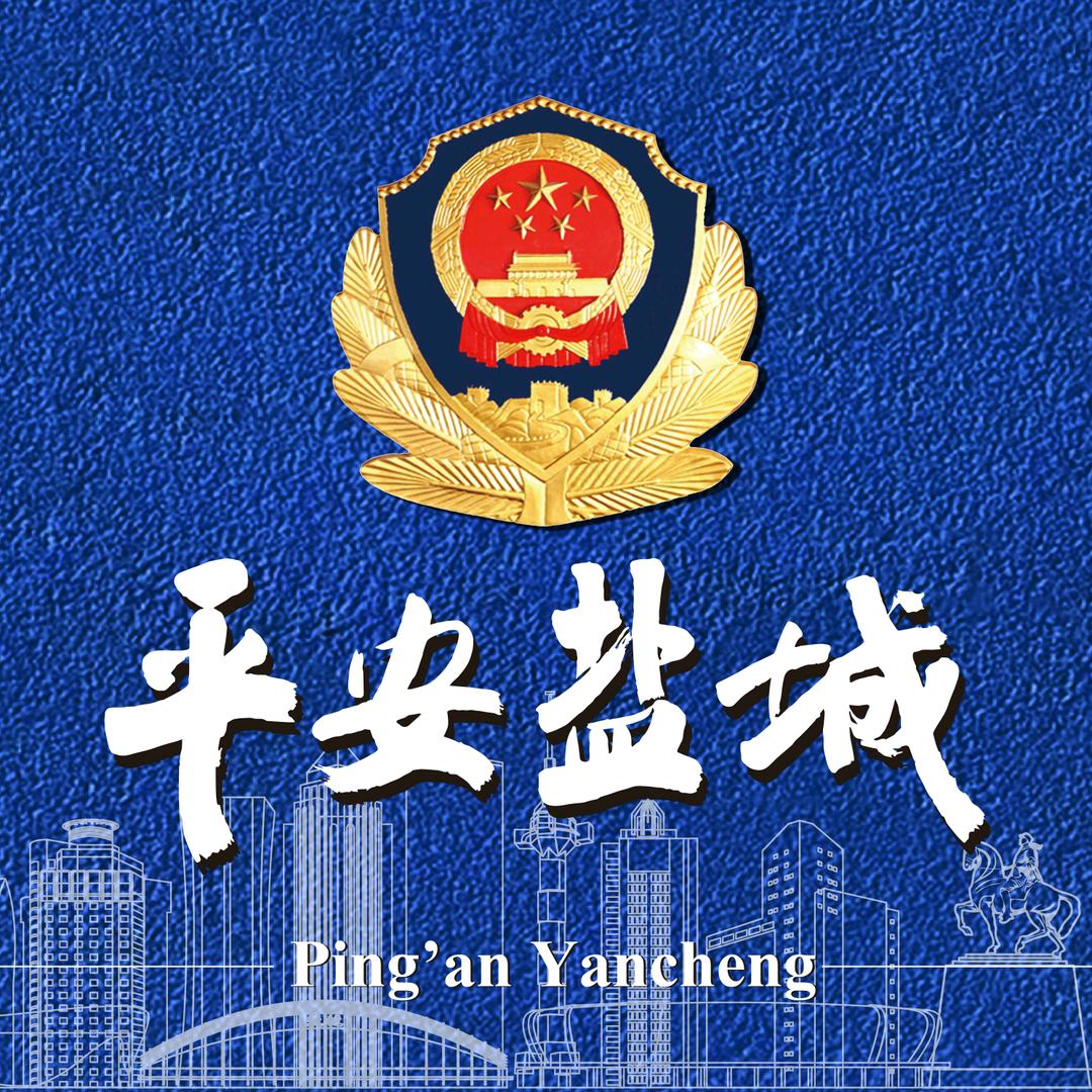 平安盐城