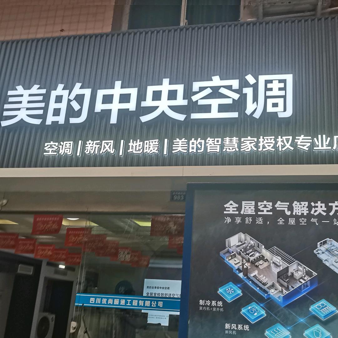优尚暖通