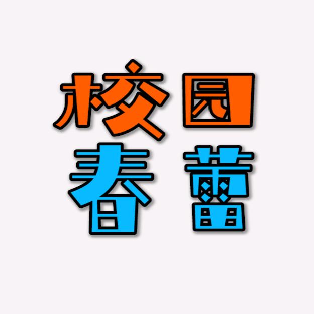 南溪一中校园春蕾