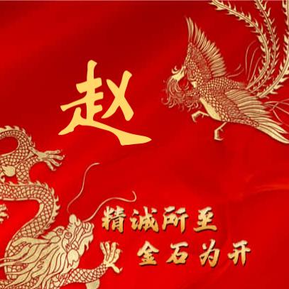 阳光普赵