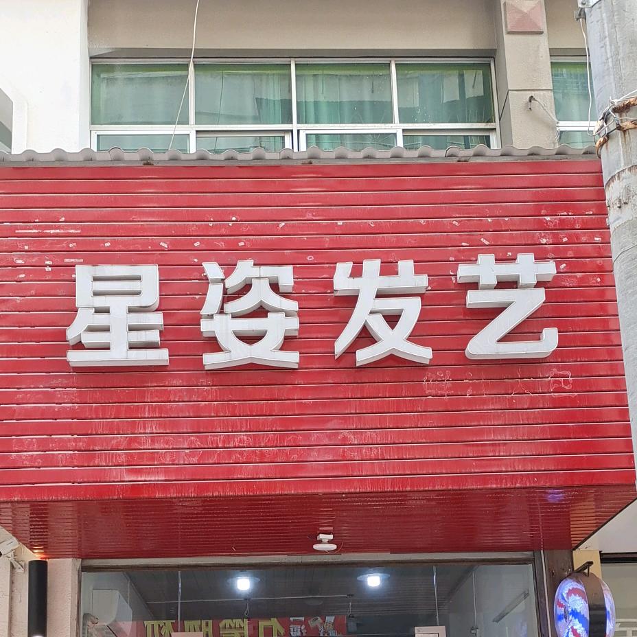 星姿发艺(怡和花园小区店)官方号