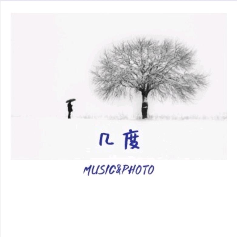 几度
