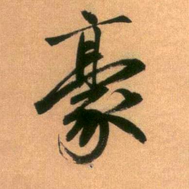 小豪弟弟
