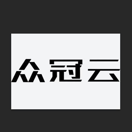众冠体操