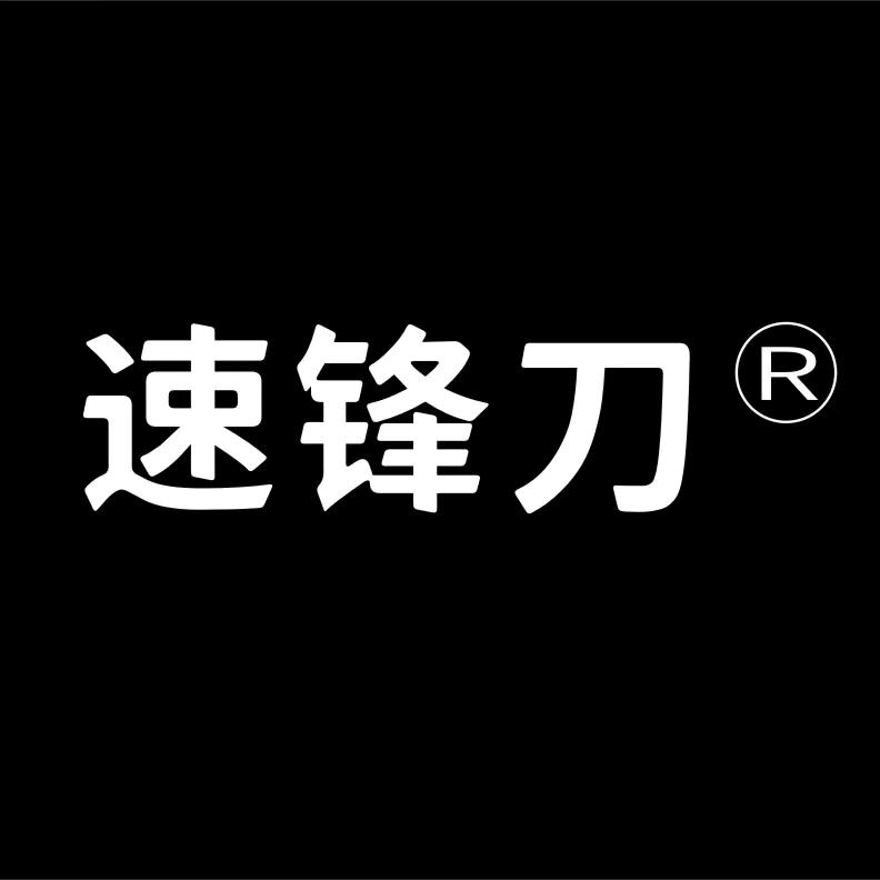 速锋刀手绑子线～默默