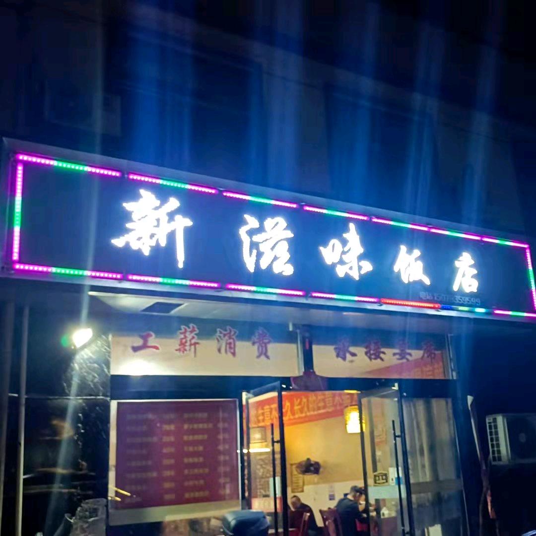 新滋味饭店官方号