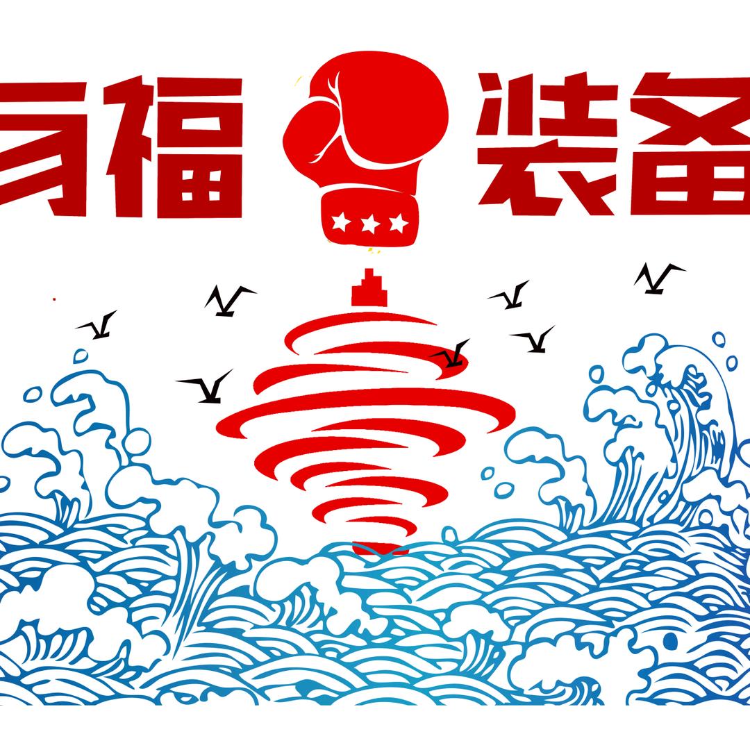 青岛有福装备（卖所有装备在主页合集）