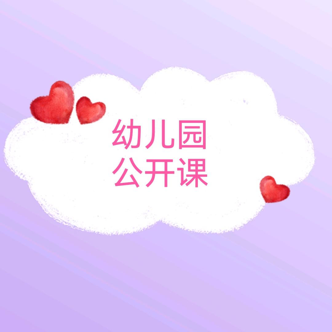 幼儿园公开课🌸
