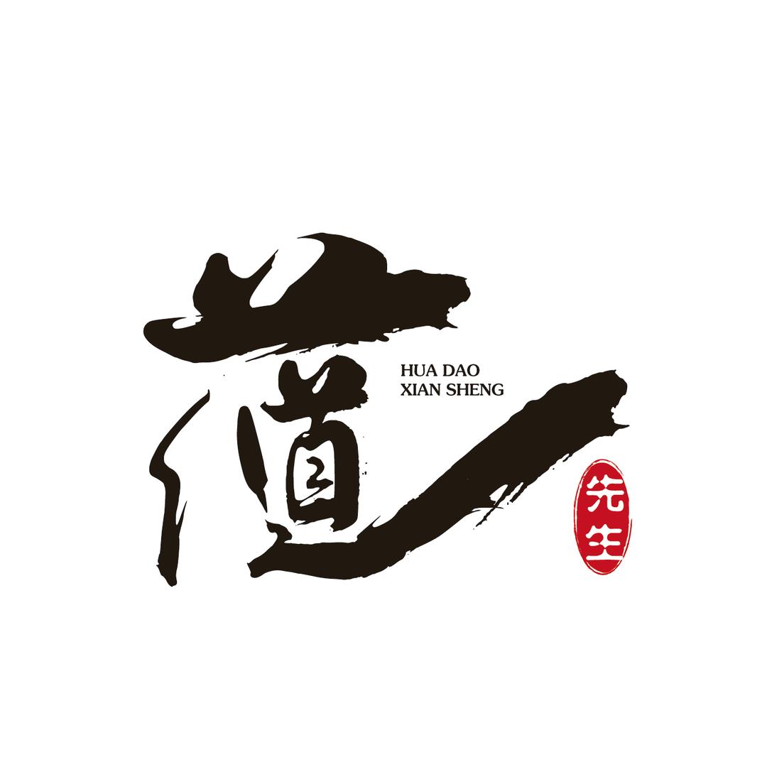 花道先生