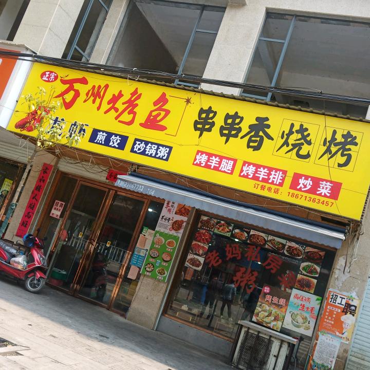 小池万州烤鱼串串香烧烤