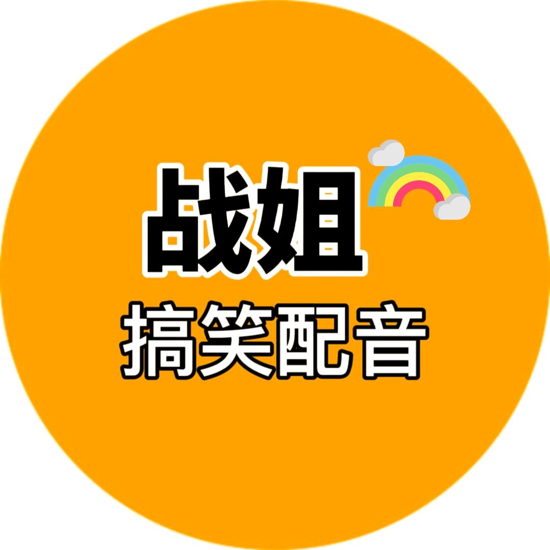 战姐搞笑配音