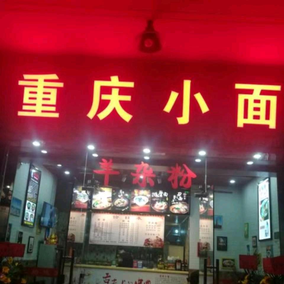 年年顺重庆小面