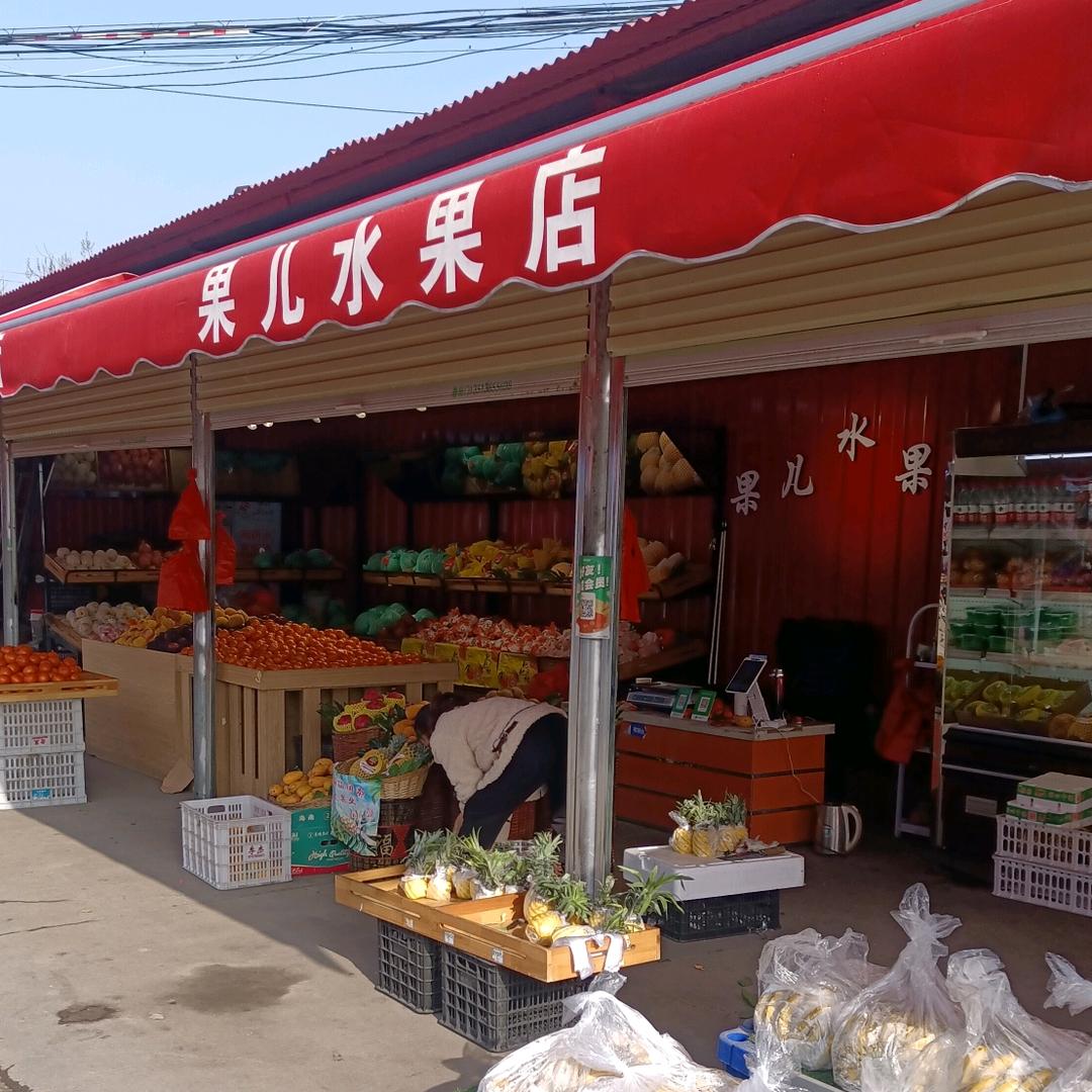 果儿水果店