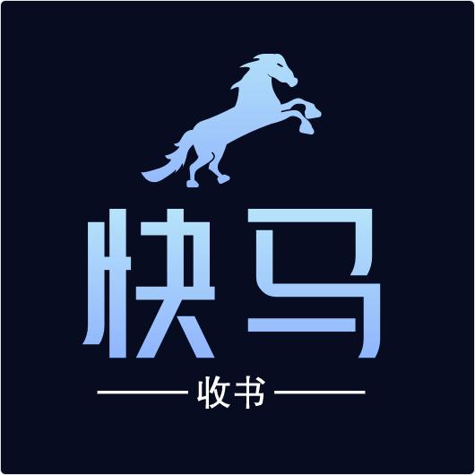 快马收书