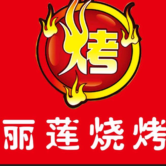丽莲烤全羊大冶市丽莲烧烤店