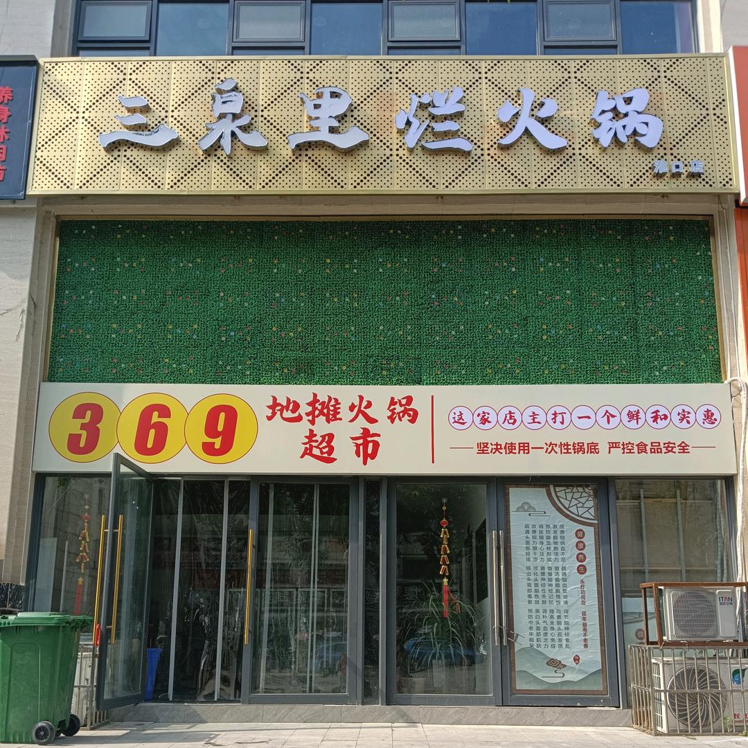 金堂县牛大爷鲜切牛肉火锅