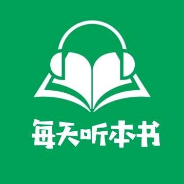 每天听本书U
