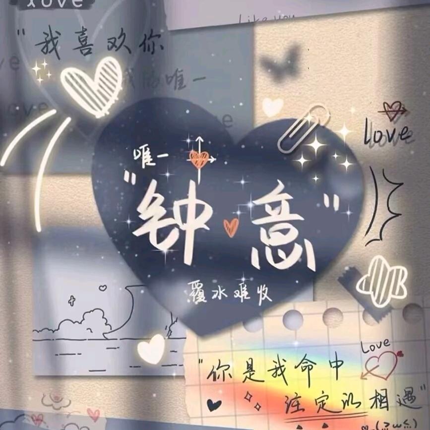 如果爱还在@