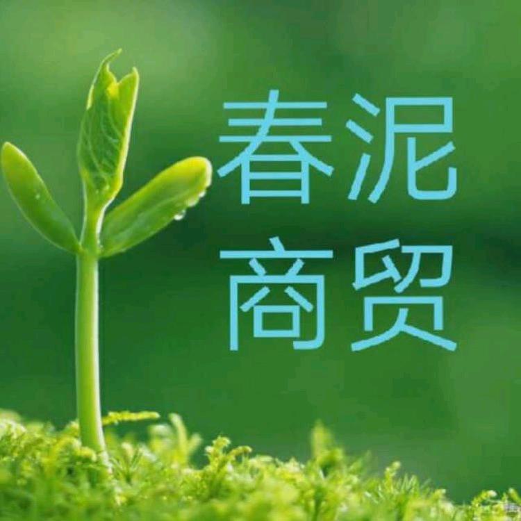 春泥商贸
