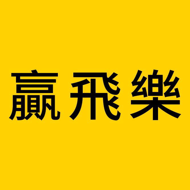 赢飞乐麻将教室