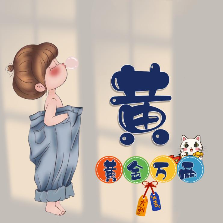 是小黄