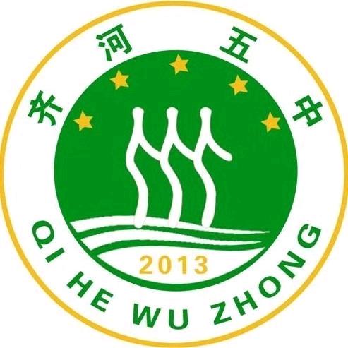 齐河县第五中学