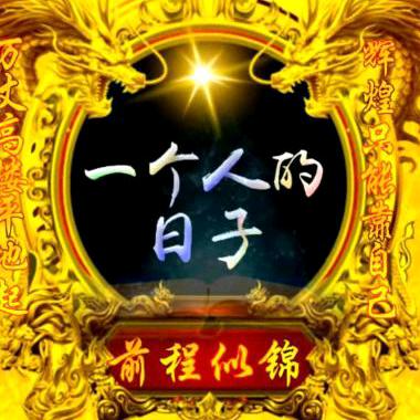 🐯🐯🐯一個人的日子👣👣👣