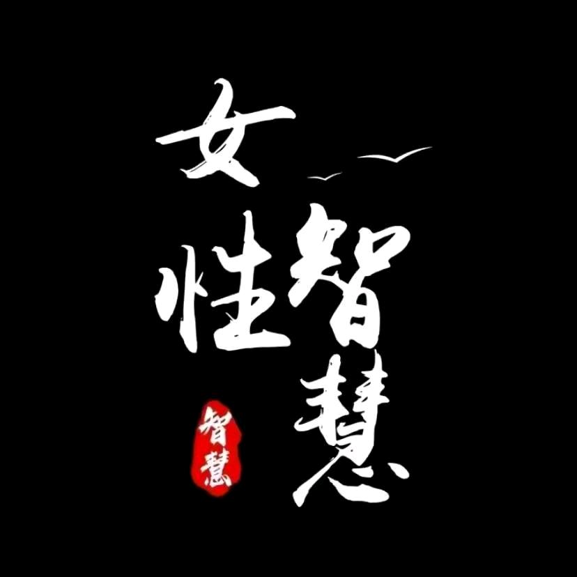 女子智慧
