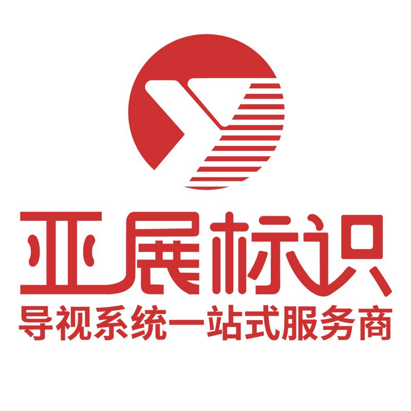 亚展标识标牌制作工厂