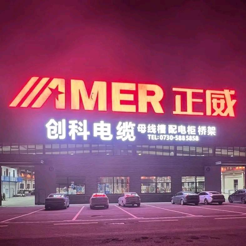 熊二 创科成套高低压设备电线电缆桥架