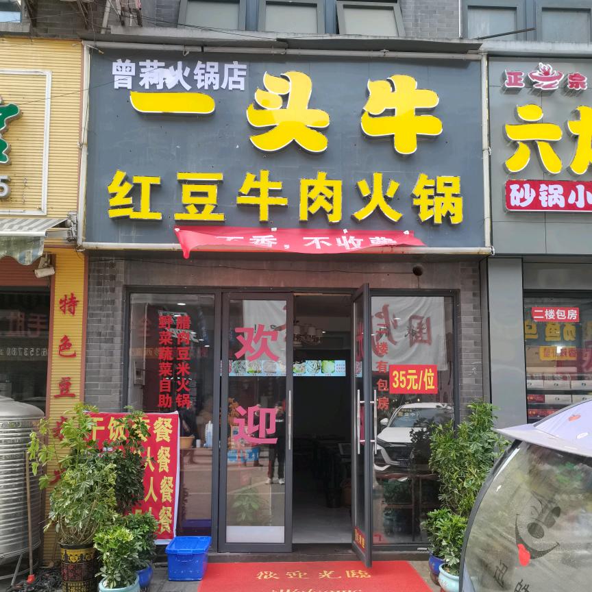 一头牛红豆牛肉火锅（黔西市曾莉火锅店）