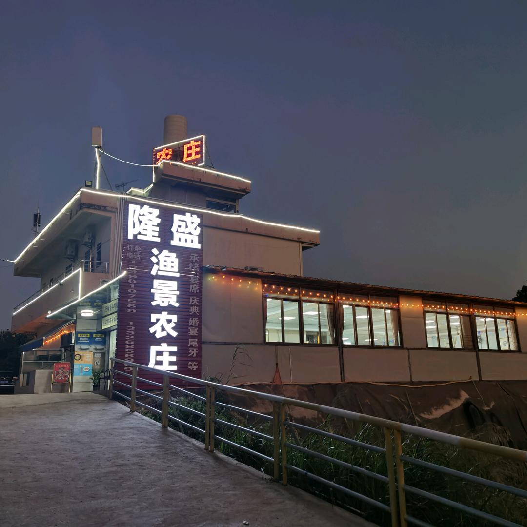 东莞市横沥渔景农庄