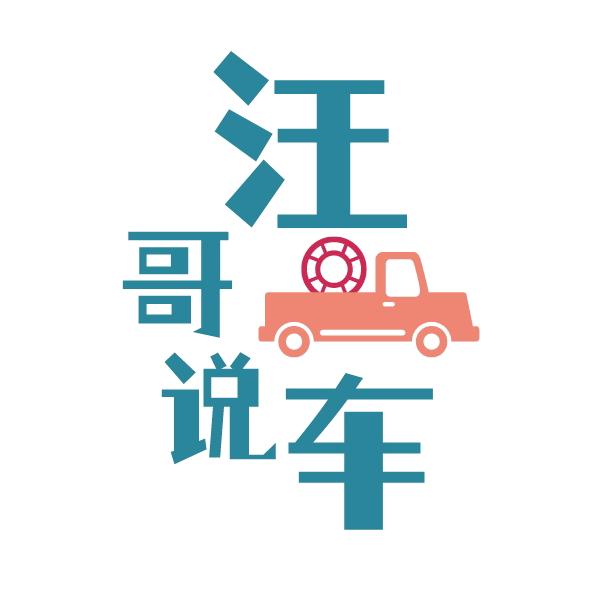 汪哥说车