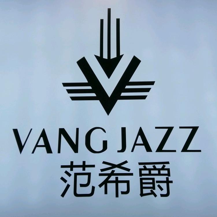 范希爵