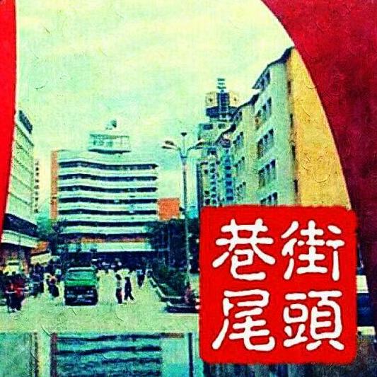 永安街头巷尾