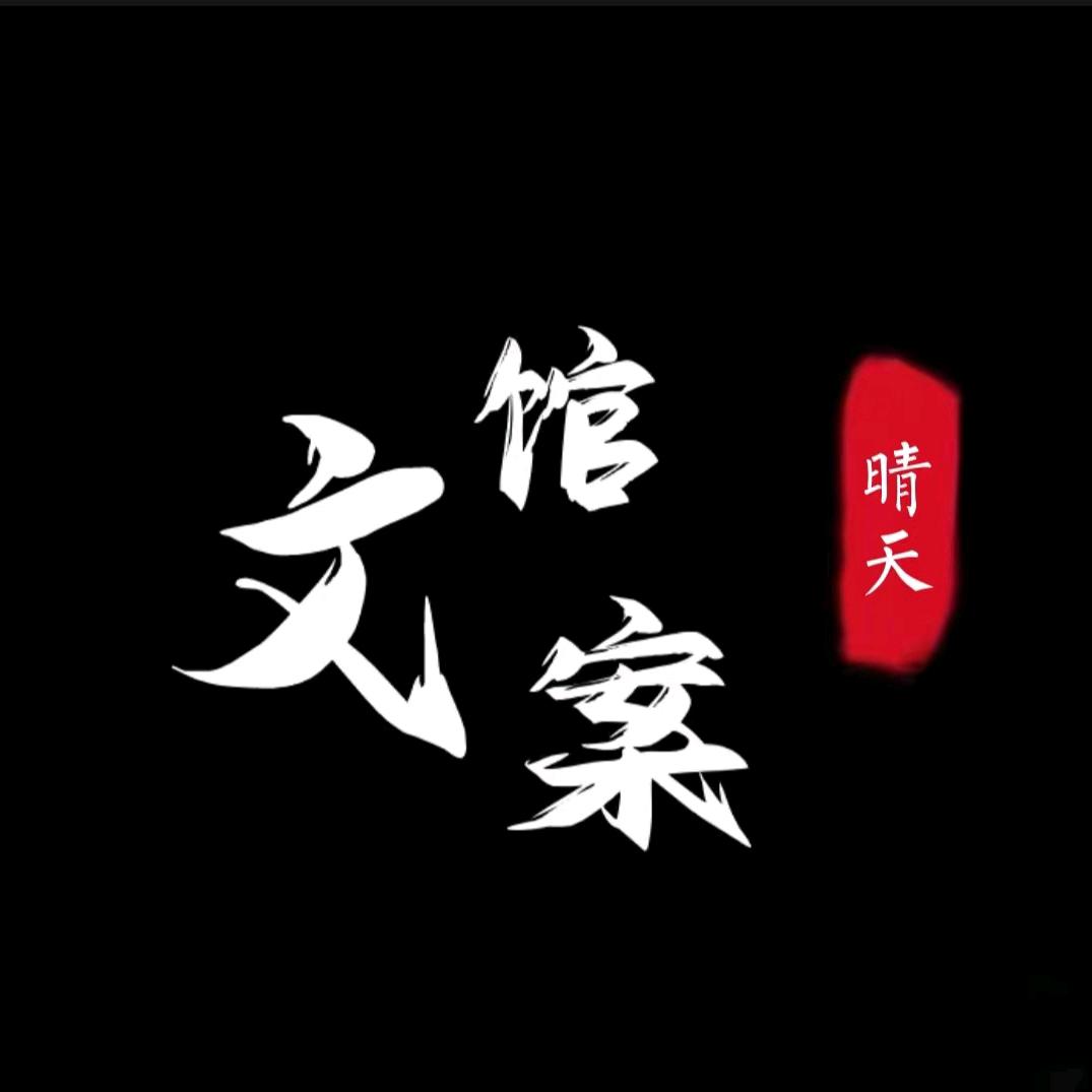 晴天文案馆