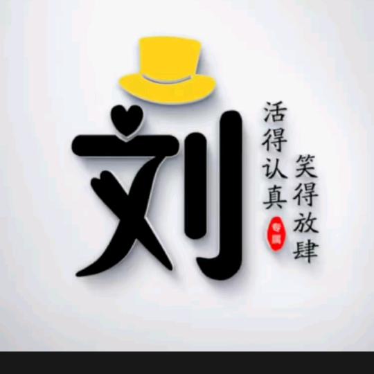刘公子很调皮