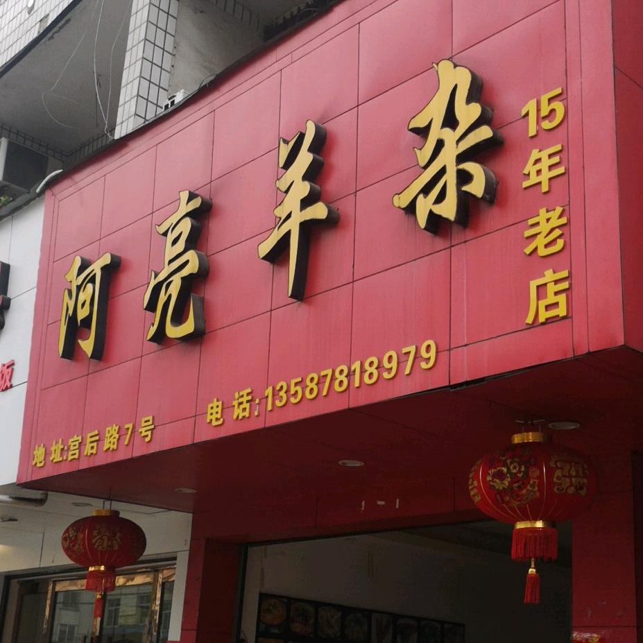 阿亮羊杂