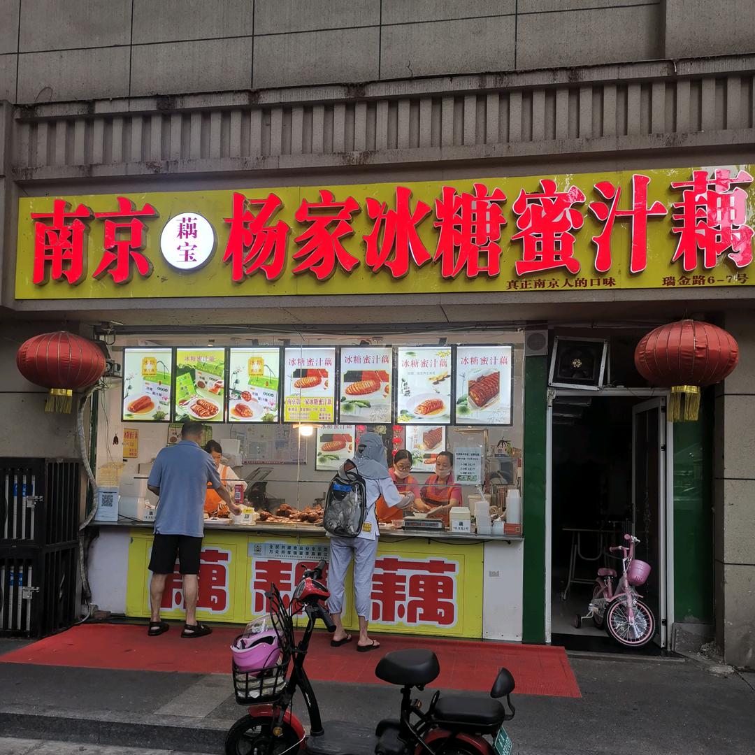南京杨家冰糖蜜汁藕店（瑞金路6—7号）