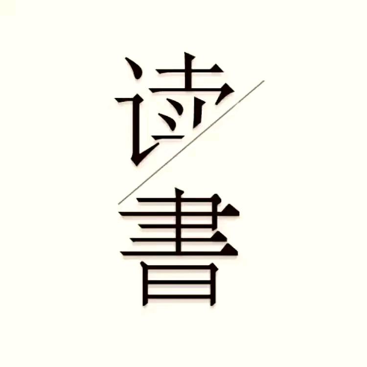读书修心