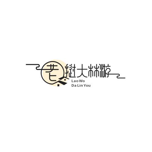 老挝林大叔